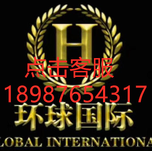 环球国际客服18987654317